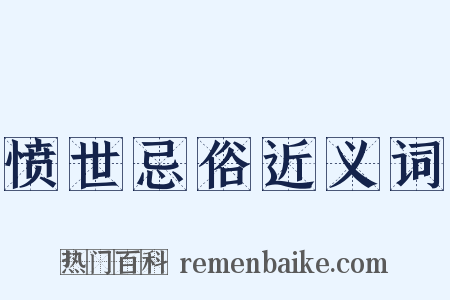 愤世忌俗近义词是什么意思的图片